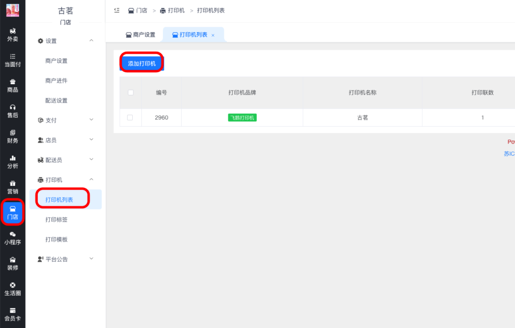 图片[6]|飞鹅小票打印机配置流程|校米粒外卖跑腿系统offer门户｜专注打造外卖跑腿软件系统的深度开发