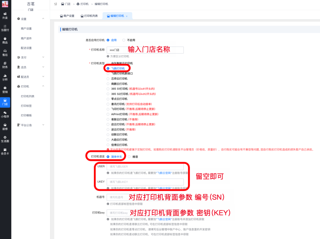 图片[7]|飞鹅小票打印机配置流程|校米粒外卖跑腿系统offer门户｜专注打造外卖跑腿软件系统的深度开发