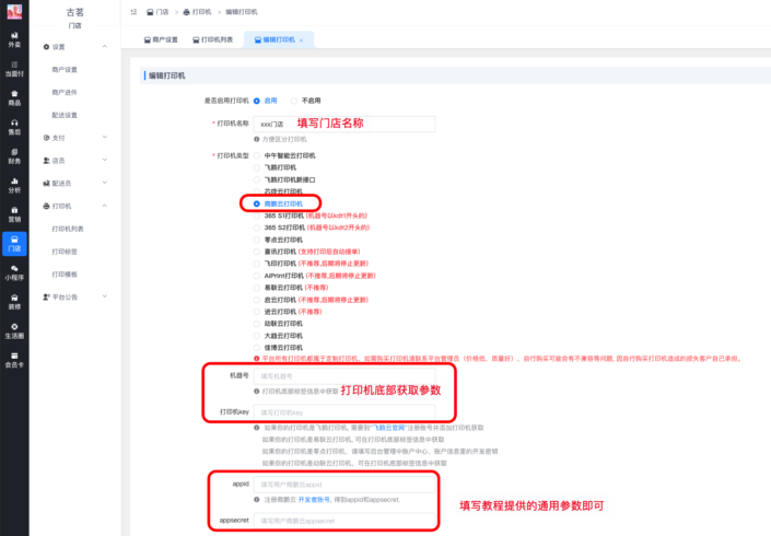 商鹏云小票打印机对接教程|校米粒外卖跑腿系统offer门户｜专注打造外卖跑腿软件系统的深度开发