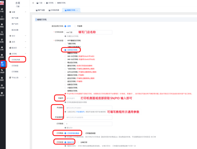 芯烨云小票打印机对接教程|校米粒外卖跑腿系统offer门户｜专注打造外卖跑腿软件系统的深度开发