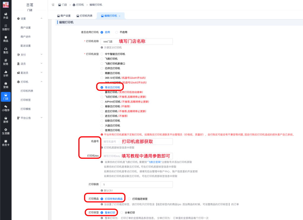 图片[4]|云小票打印机对接教程|校米粒外卖跑腿系统offer门户｜专注打造外卖跑腿软件系统的深度开发