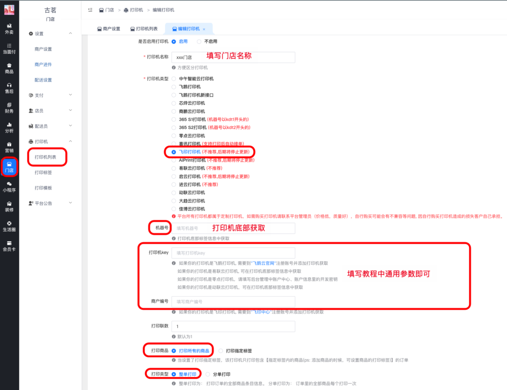 图片[4]|飞印小票打印机对接教程|校米粒外卖跑腿系统offer门户｜专注打造外卖跑腿软件系统的深度开发