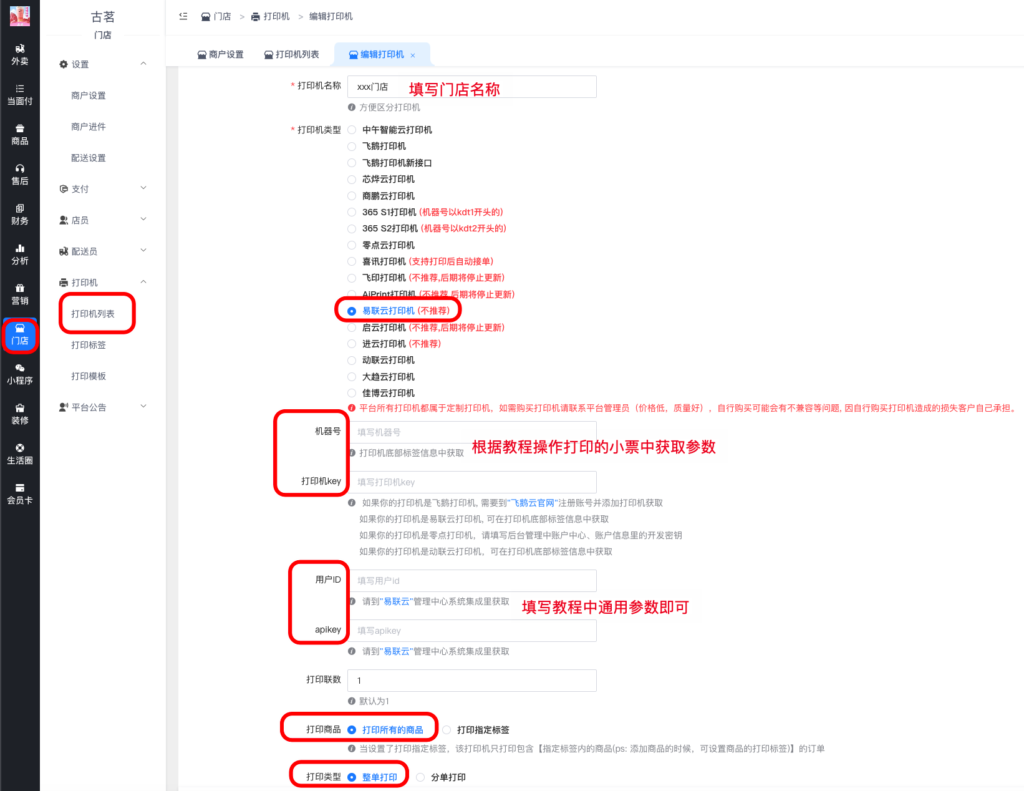 图片[4]|易联云小票打印机对接教程|校米粒外卖跑腿系统offer门户｜专注打造外卖跑腿软件系统的深度开发