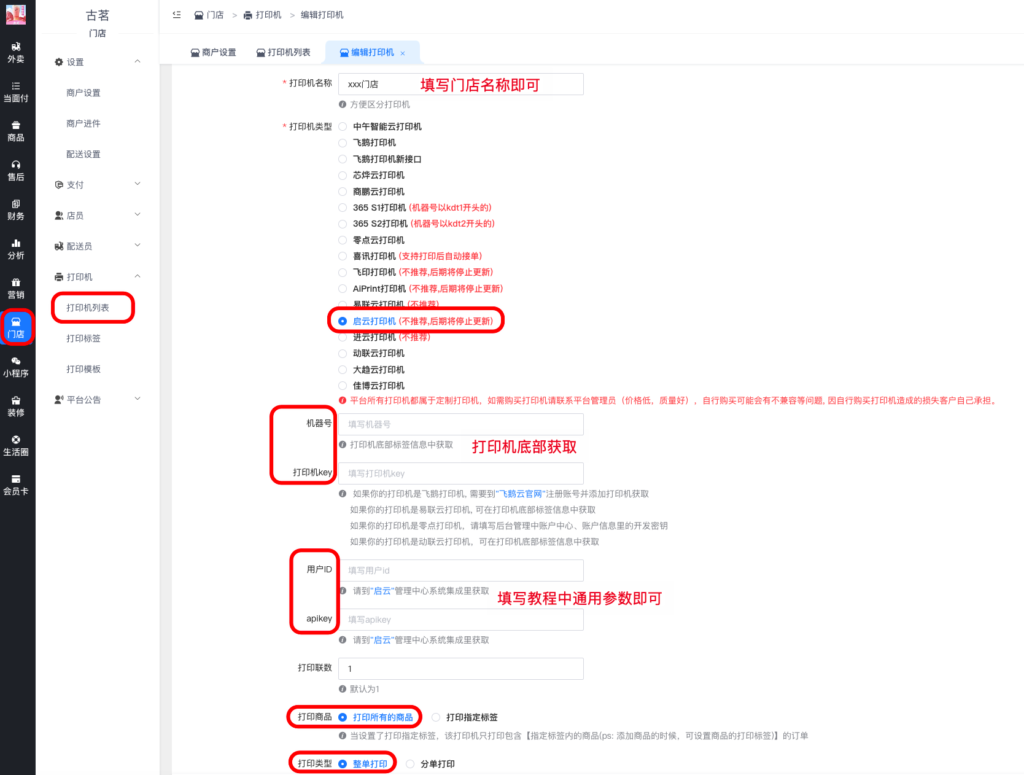 图片[4]|启云小票打印机对接教程|校米粒外卖跑腿系统offer门户｜专注打造外卖跑腿软件系统的深度开发