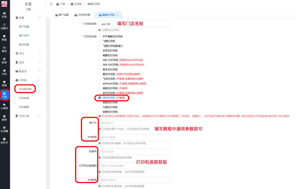 图片[4]|进云小票打印机对接教程|校米粒外卖跑腿系统offer门户｜专注打造外卖跑腿软件系统的深度开发