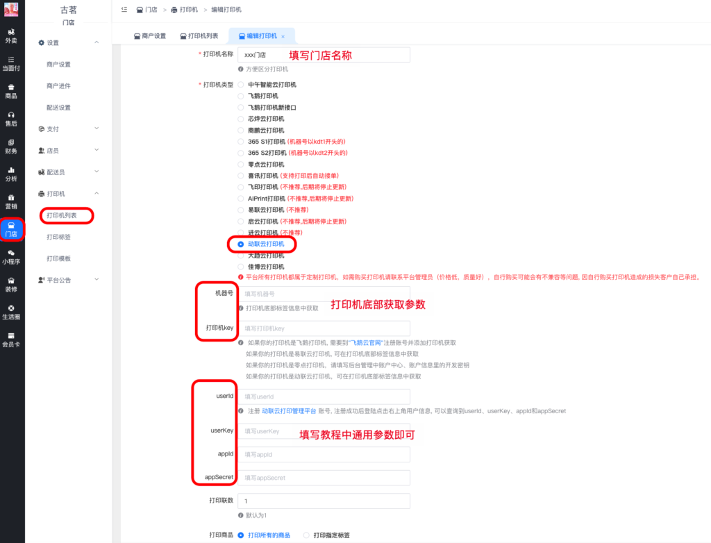 图片[4]|动联云小票打印机对接教程|校米粒外卖跑腿系统offer门户｜专注打造外卖跑腿软件系统的深度开发