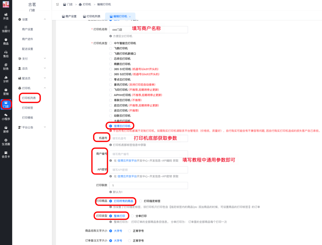 图片[4]|佳博云打印机对接教程|校米粒外卖跑腿系统offer门户｜专注打造外卖跑腿软件系统的深度开发