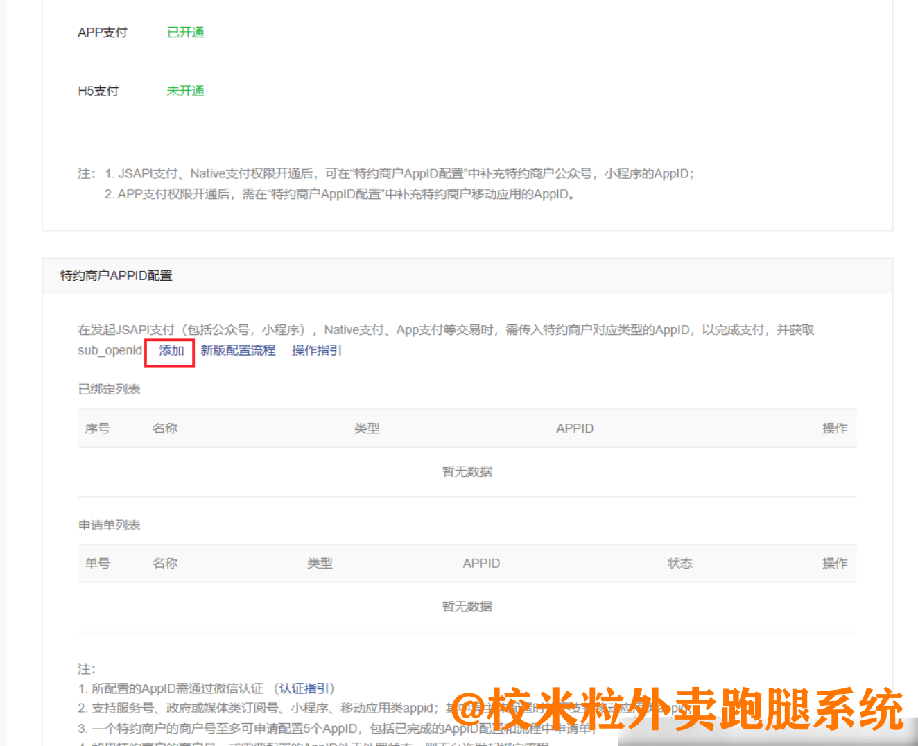 图片[18]|微信电商收付通配置|校米粒外卖跑腿系统offer门户｜专注打造外卖跑腿软件系统的深度开发