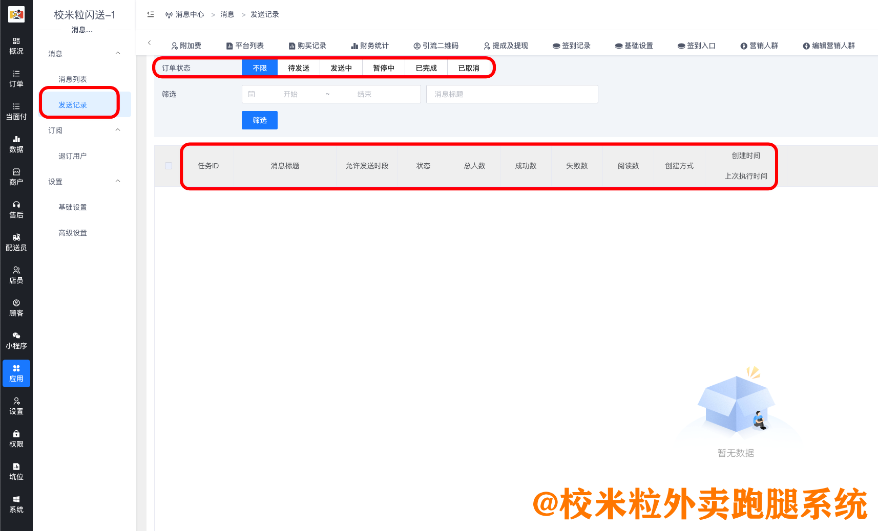 图片[14]|通知中心插件|校米粒外卖跑腿系统offer门户｜专注打造外卖跑腿软件系统的深度开发