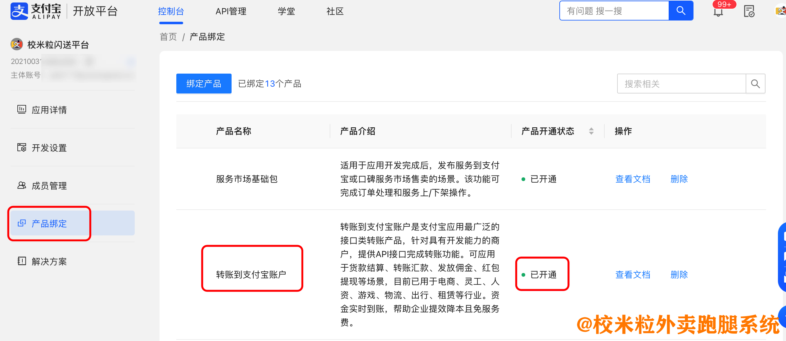 图片[3]|支付宝打款提示ISV权限不足的解决办法|校米粒外卖跑腿系统offer门户｜专注打造外卖跑腿软件系统的深度开发
