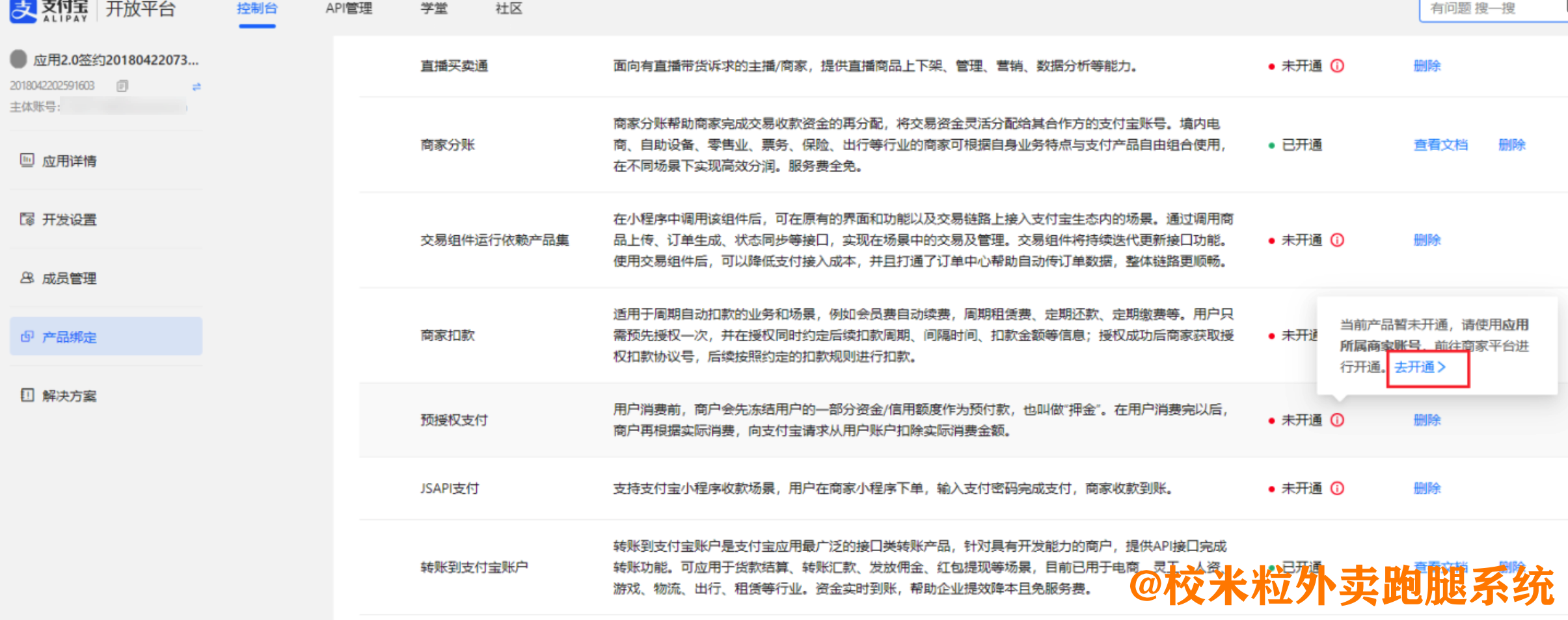 图片[4]|支付宝打款提示ISV权限不足的解决办法|校米粒外卖跑腿系统offer门户｜专注打造外卖跑腿软件系统的深度开发