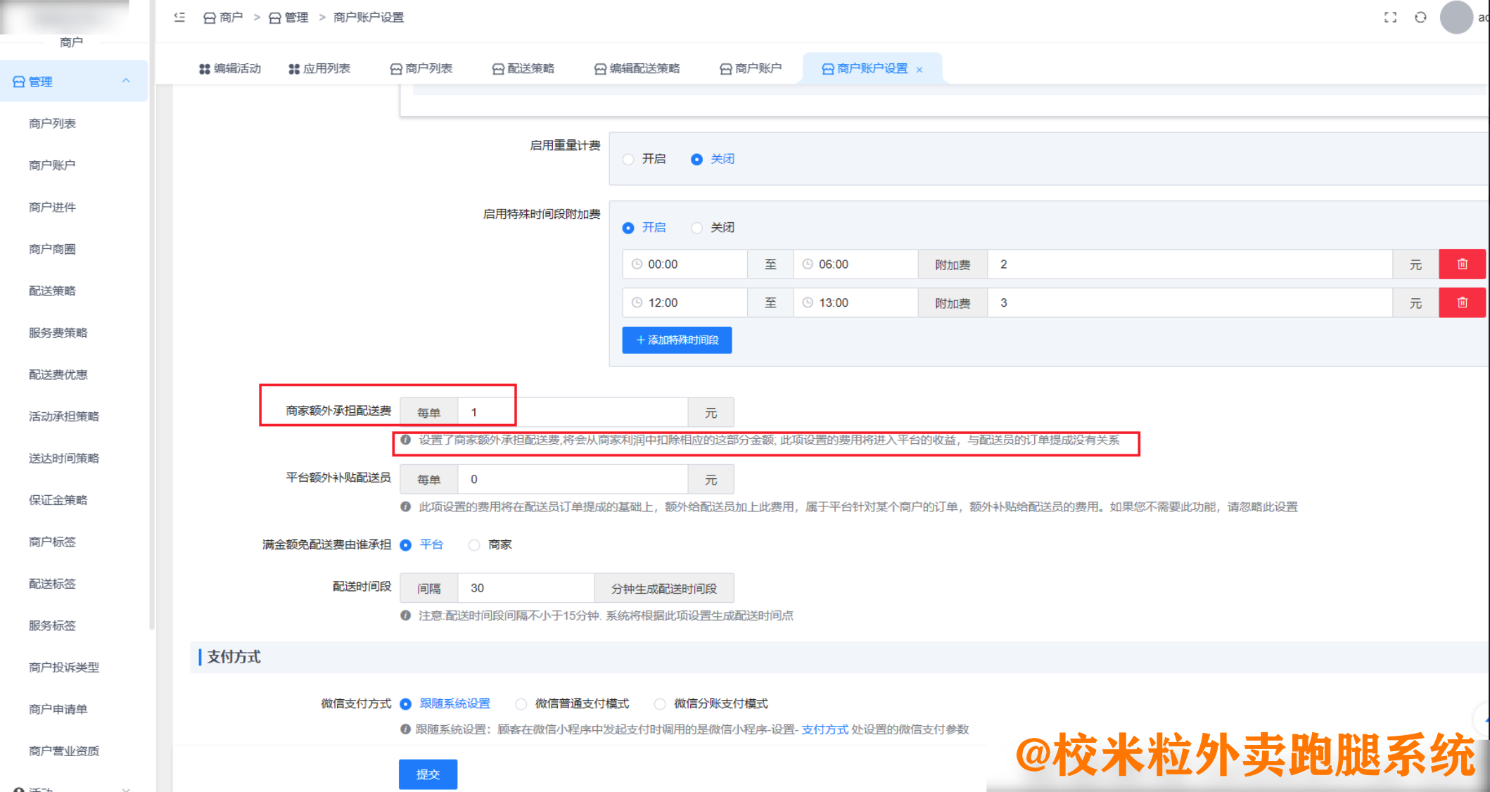 图片[5]|恶劣天气等特殊情况如何设置增加顾客配送费和配送员提成|校米粒外卖跑腿系统offer门户｜专注打造外卖跑腿软件系统的深度开发