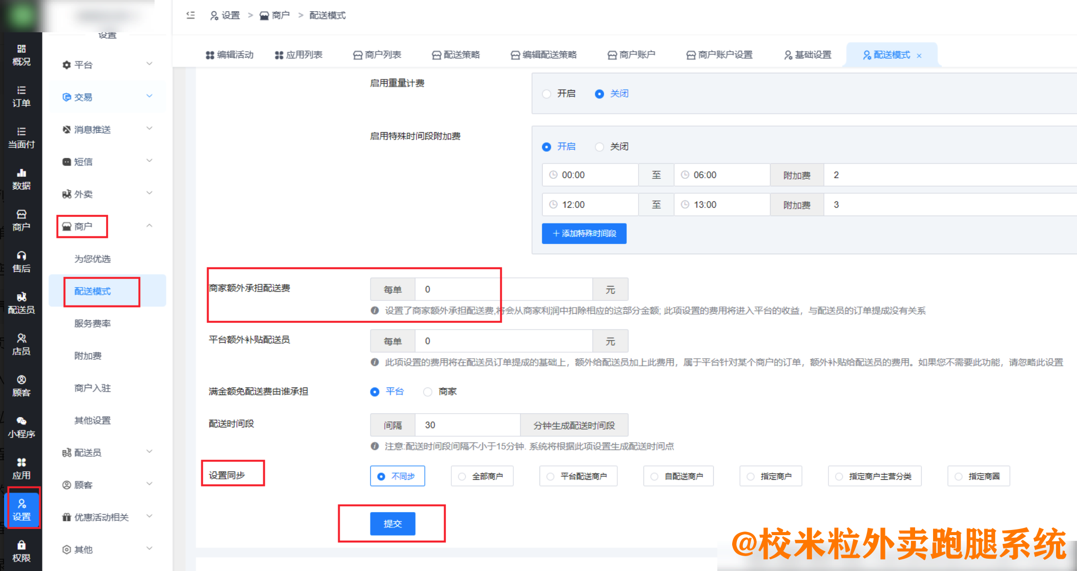 图片[6]|恶劣天气等特殊情况如何设置增加顾客配送费和配送员提成|校米粒外卖跑腿系统offer门户｜专注打造外卖跑腿软件系统的深度开发