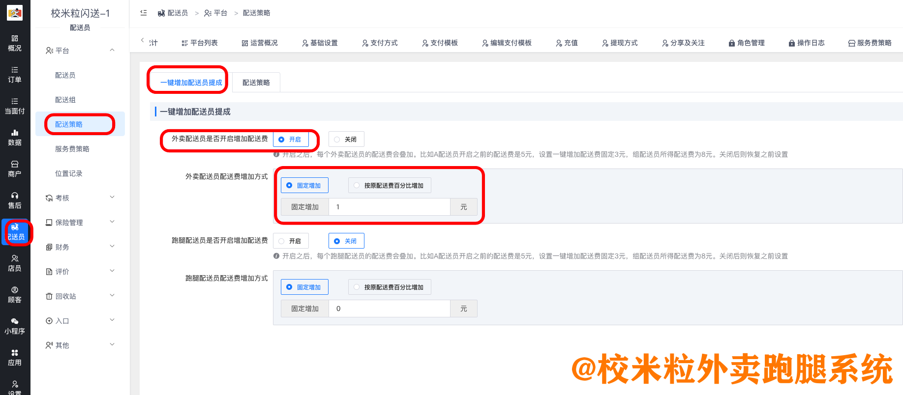 图片[7]|恶劣天气等特殊情况如何设置增加顾客配送费和配送员提成|校米粒外卖跑腿系统offer门户｜专注打造外卖跑腿软件系统的深度开发