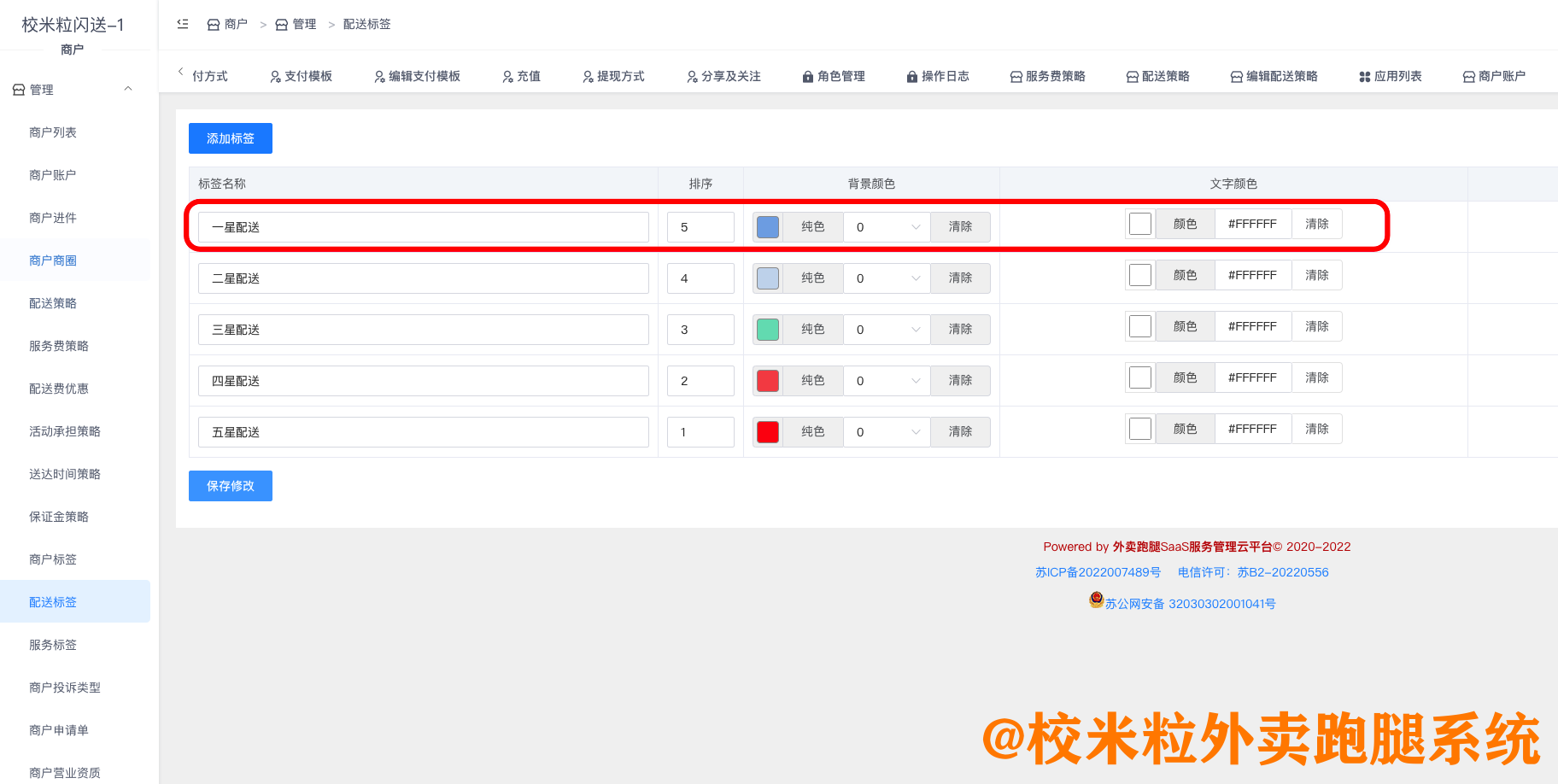 图片[2]|商户配送标签|校米粒外卖跑腿系统offer门户｜专注打造外卖跑腿软件系统的深度开发