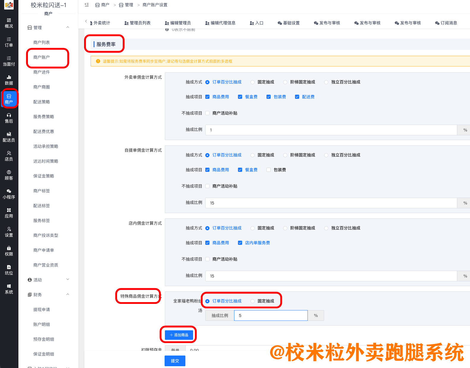 图片[2]|特殊商品抽佣设置/商品限购|校米粒外卖跑腿系统offer门户｜专注打造外卖跑腿软件系统的深度开发