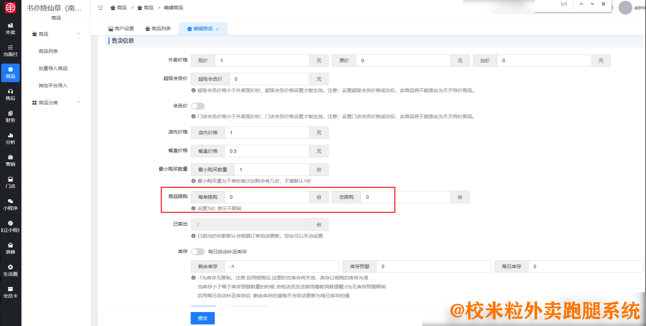 图片[4]|特殊商品抽佣设置/商品限购|校米粒外卖跑腿系统offer门户｜专注打造外卖跑腿软件系统的深度开发