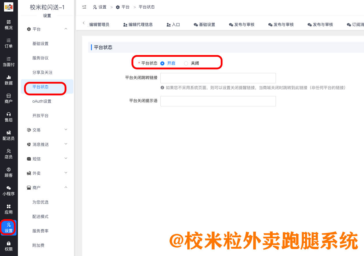 图片[2]|进入商户点餐显示平台关闭中的解决办法|校米粒外卖跑腿系统offer门户｜专注打造外卖跑腿软件系统的深度开发