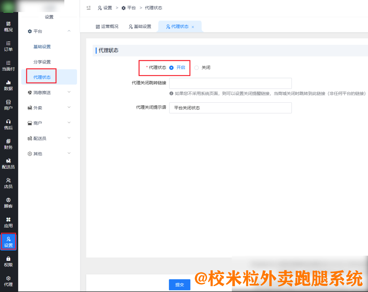 图片[4]|进入商户点餐显示平台关闭中的解决办法|校米粒外卖跑腿系统offer门户｜专注打造外卖跑腿软件系统的深度开发