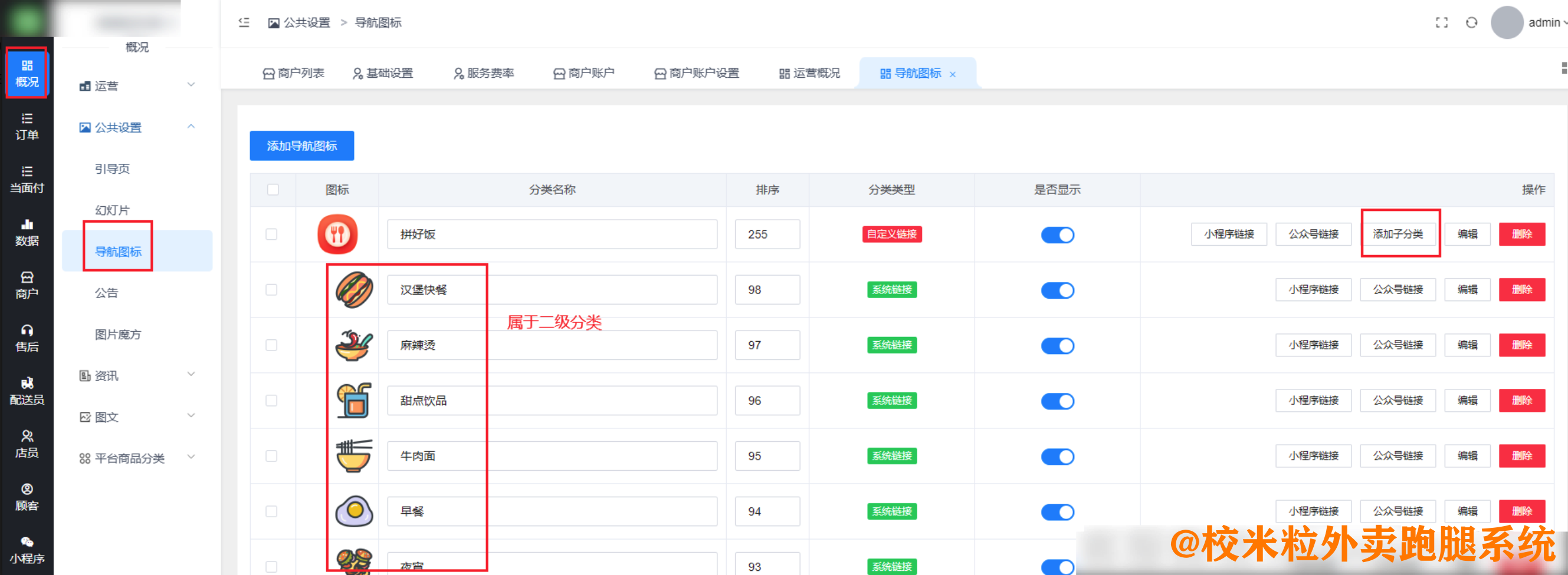 图片[2]|商户二级分类|校米粒外卖跑腿系统offer门户｜专注打造外卖跑腿软件系统的深度开发