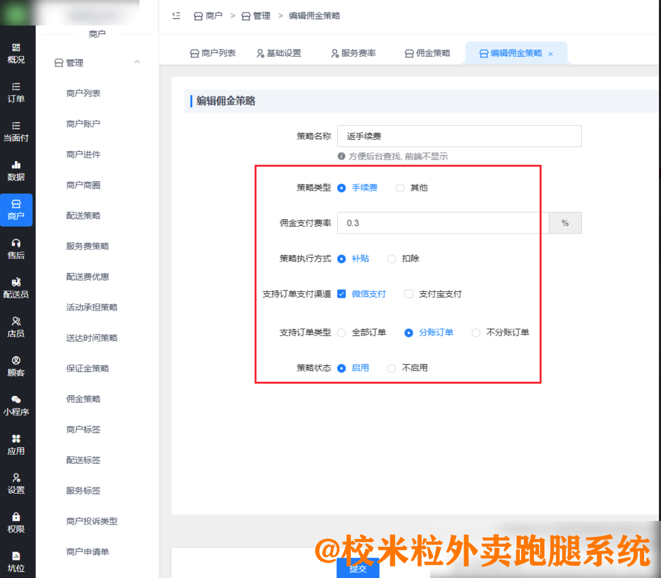 图片[2]|随行付-商户佣金策略|校米粒外卖跑腿系统offer门户｜专注打造外卖跑腿软件系统的深度开发