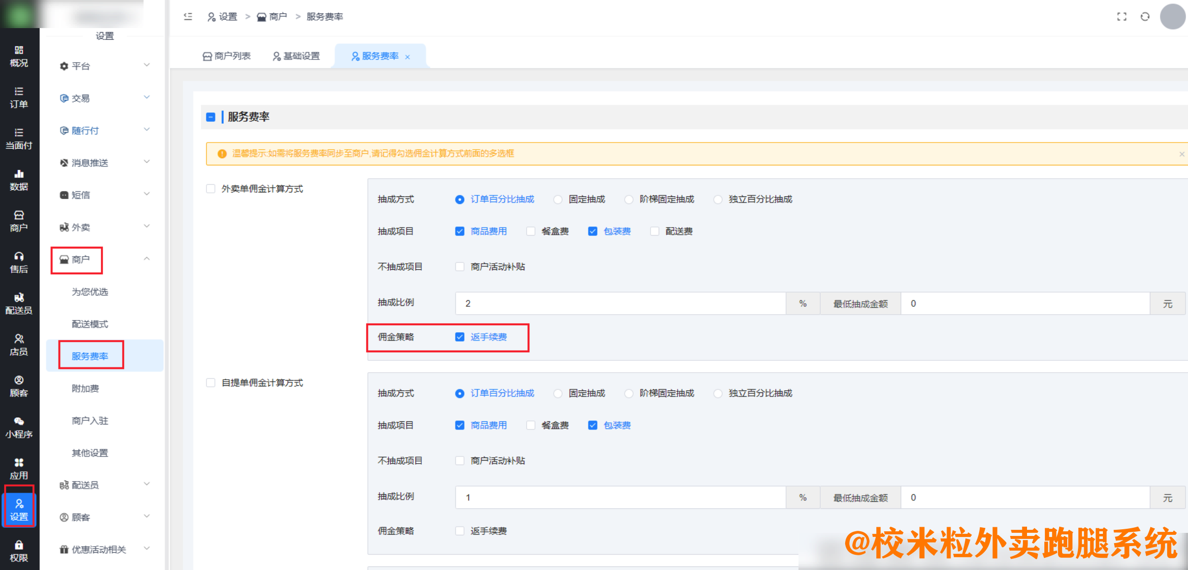 图片[3]|随行付-商户佣金策略|校米粒外卖跑腿系统offer门户｜专注打造外卖跑腿软件系统的深度开发