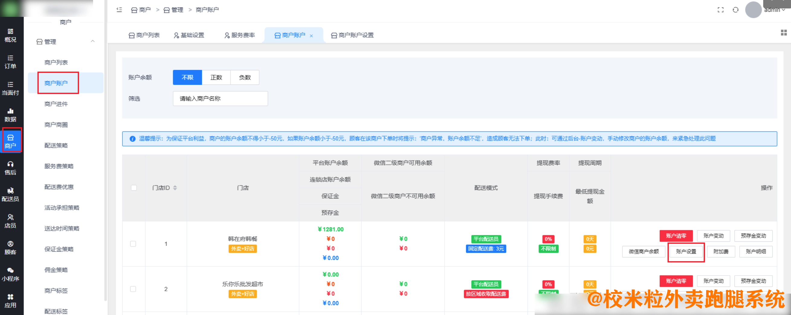 图片[4]|随行付-商户佣金策略|校米粒外卖跑腿系统offer门户｜专注打造外卖跑腿软件系统的深度开发