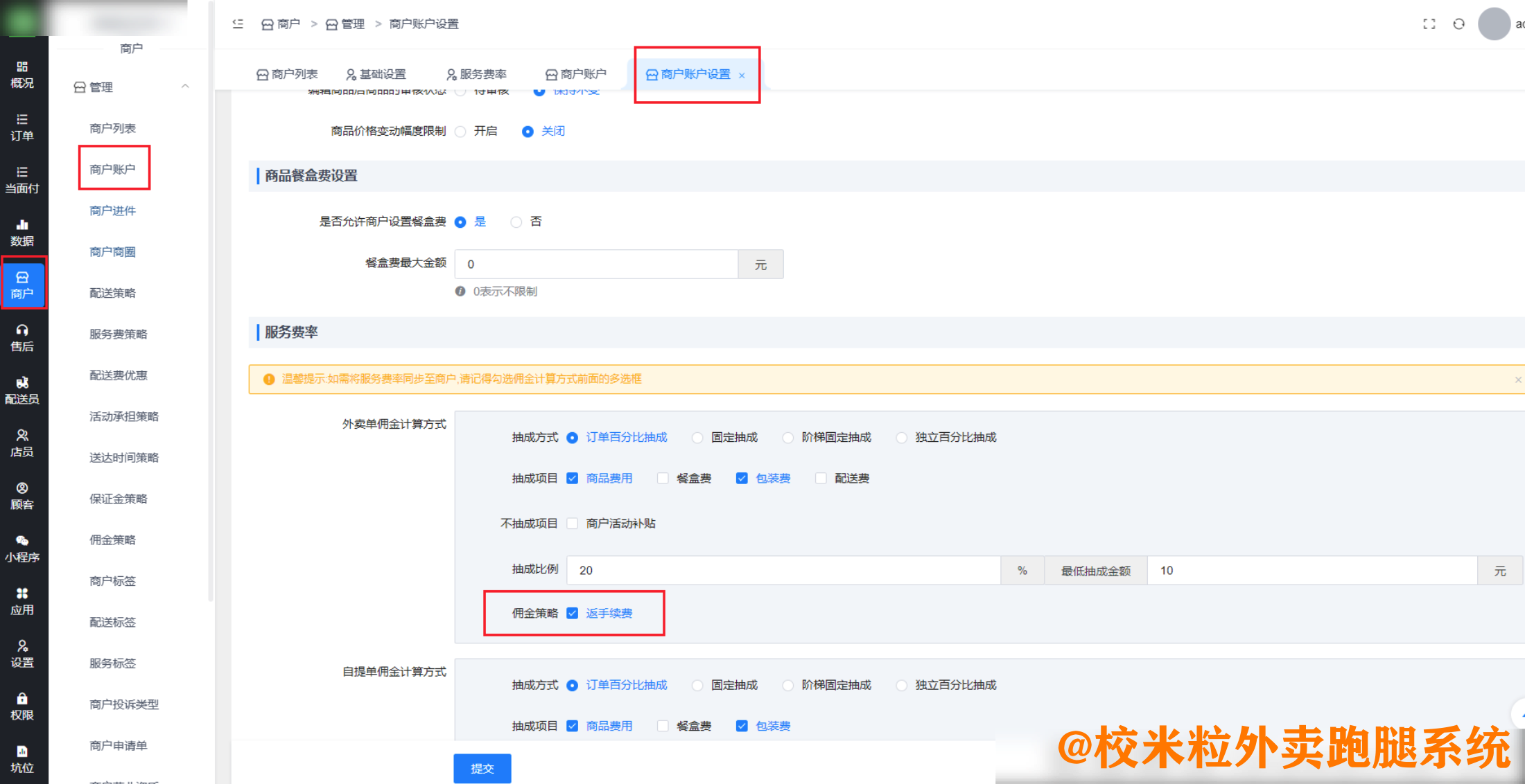 图片[5]|随行付-商户佣金策略|校米粒外卖跑腿系统offer门户｜专注打造外卖跑腿软件系统的深度开发