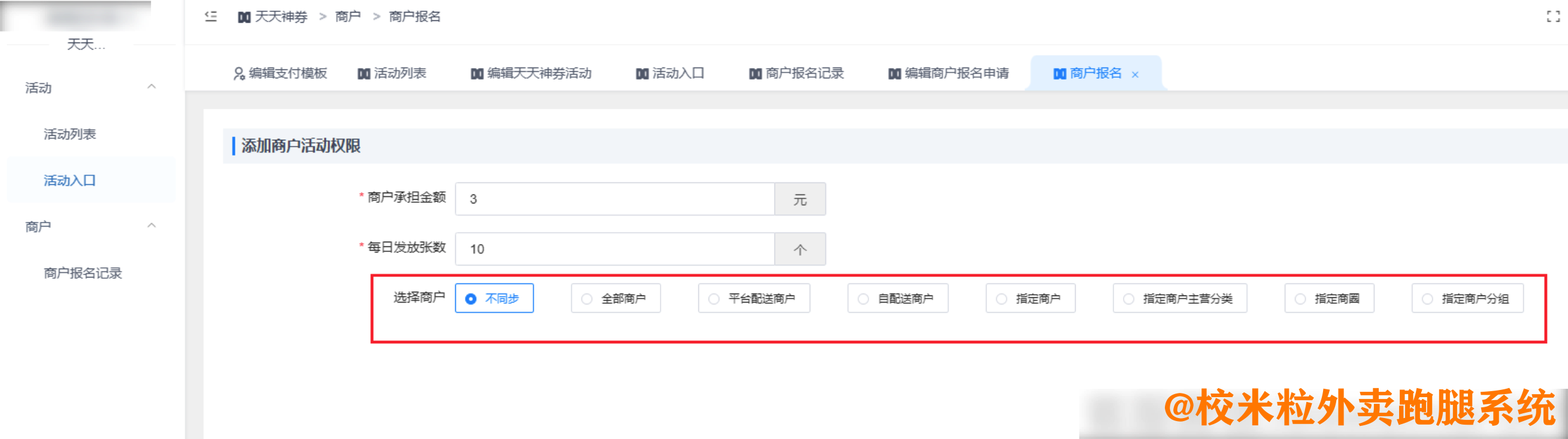 图片[8]|天天神券插件|校米粒外卖跑腿系统offer门户｜专注打造外卖跑腿软件系统的深度开发