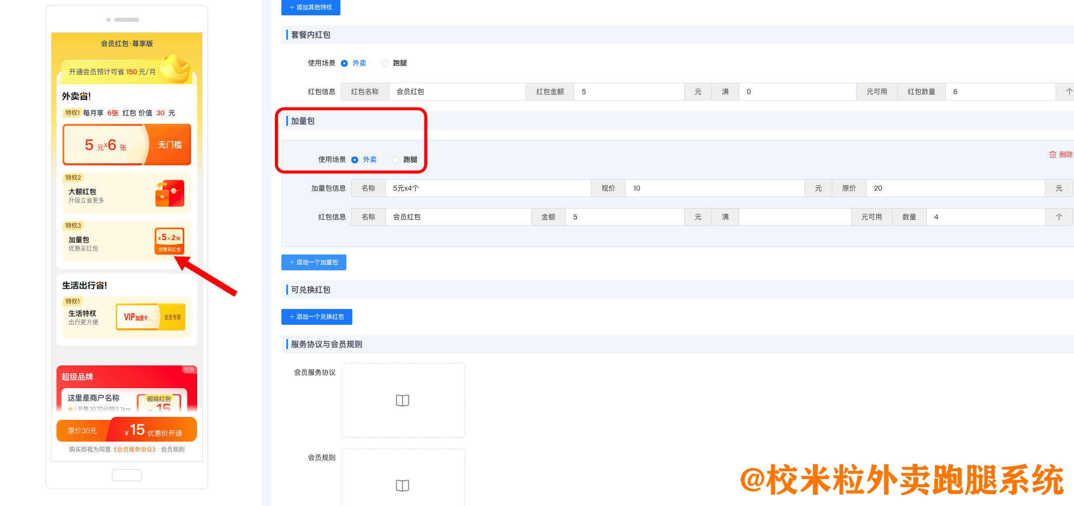 图片[4]|会员红包插件|校米粒外卖跑腿系统offer门户｜专注打造外卖跑腿软件系统的深度开发