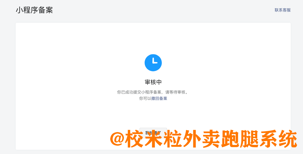 图片[10]|微信小程序备案流程|校米粒外卖跑腿系统offer门户｜专注打造外卖跑腿软件系统的深度开发