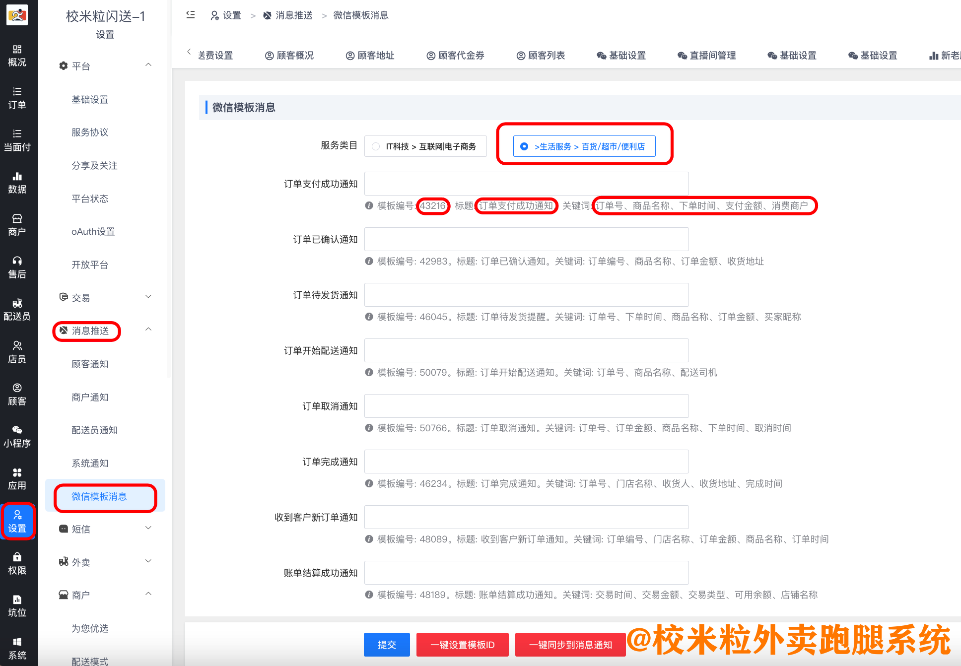 图片[5]|微信公众号模板消息通知设置教程|校米粒外卖跑腿系统offer门户｜专注打造外卖跑腿软件系统的深度开发
