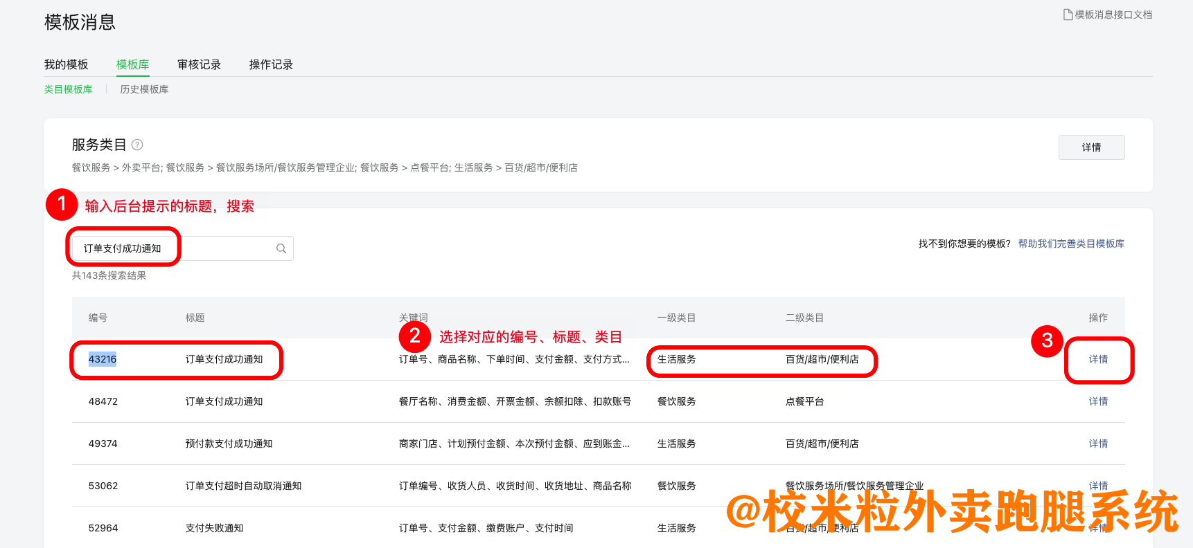 图片[7]|微信公众号模板消息通知设置教程|校米粒外卖跑腿系统offer门户｜专注打造外卖跑腿软件系统的深度开发