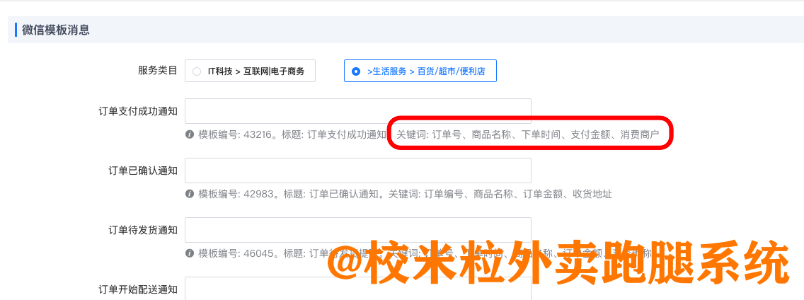 图片[8]|微信公众号模板消息通知设置教程|校米粒外卖跑腿系统offer门户｜专注打造外卖跑腿软件系统的深度开发