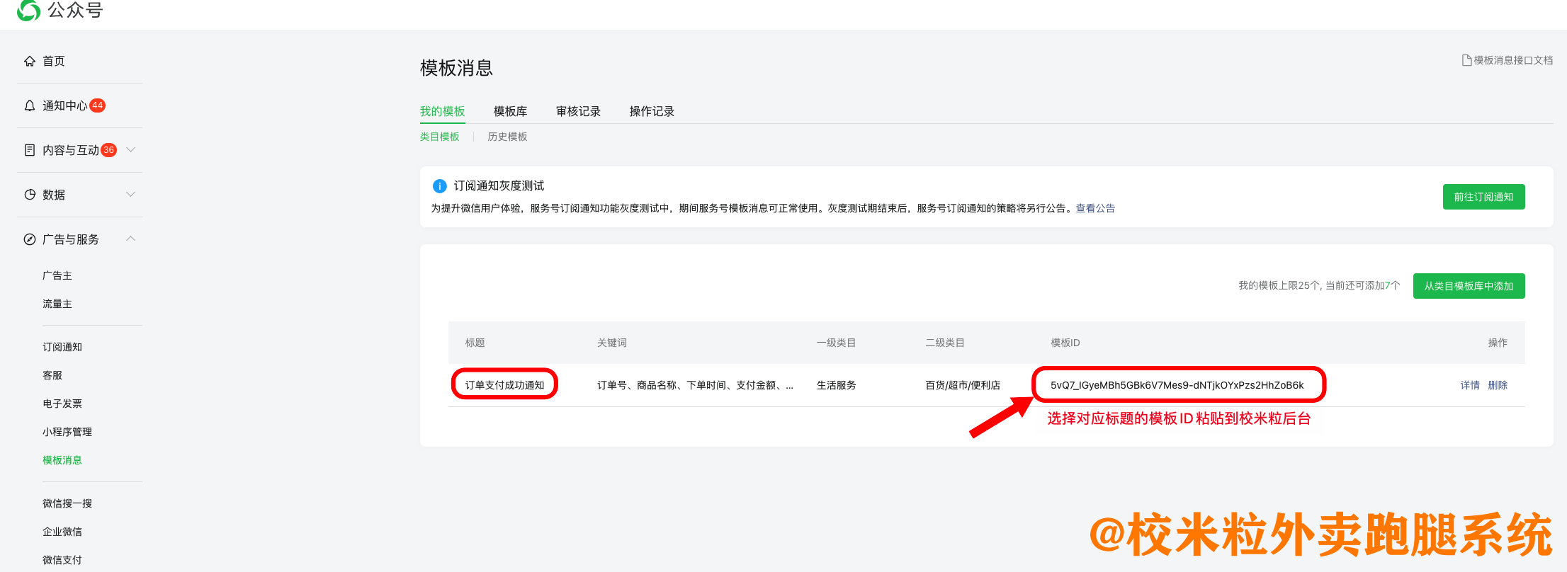 图片[10]|微信公众号模板消息通知设置教程|校米粒外卖跑腿系统offer门户｜专注打造外卖跑腿软件系统的深度开发