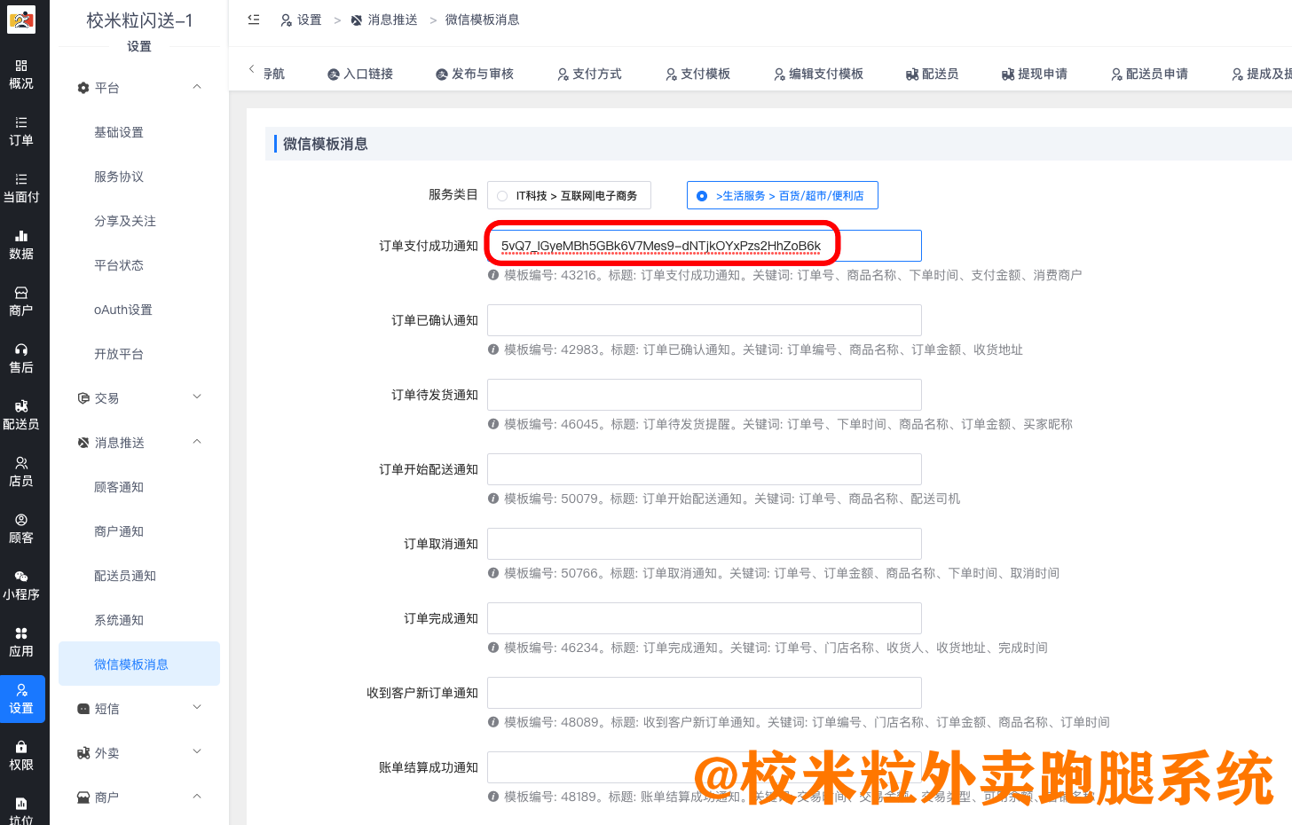 图片[11]|微信公众号模板消息通知设置教程|校米粒外卖跑腿系统offer门户｜专注打造外卖跑腿软件系统的深度开发