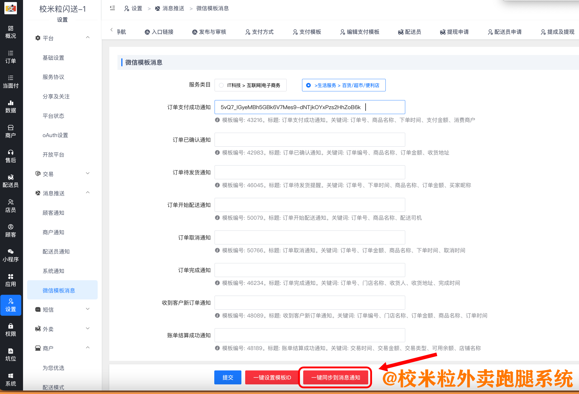 图片[12]|微信公众号模板消息通知设置教程|校米粒外卖跑腿系统offer门户｜专注打造外卖跑腿软件系统的深度开发