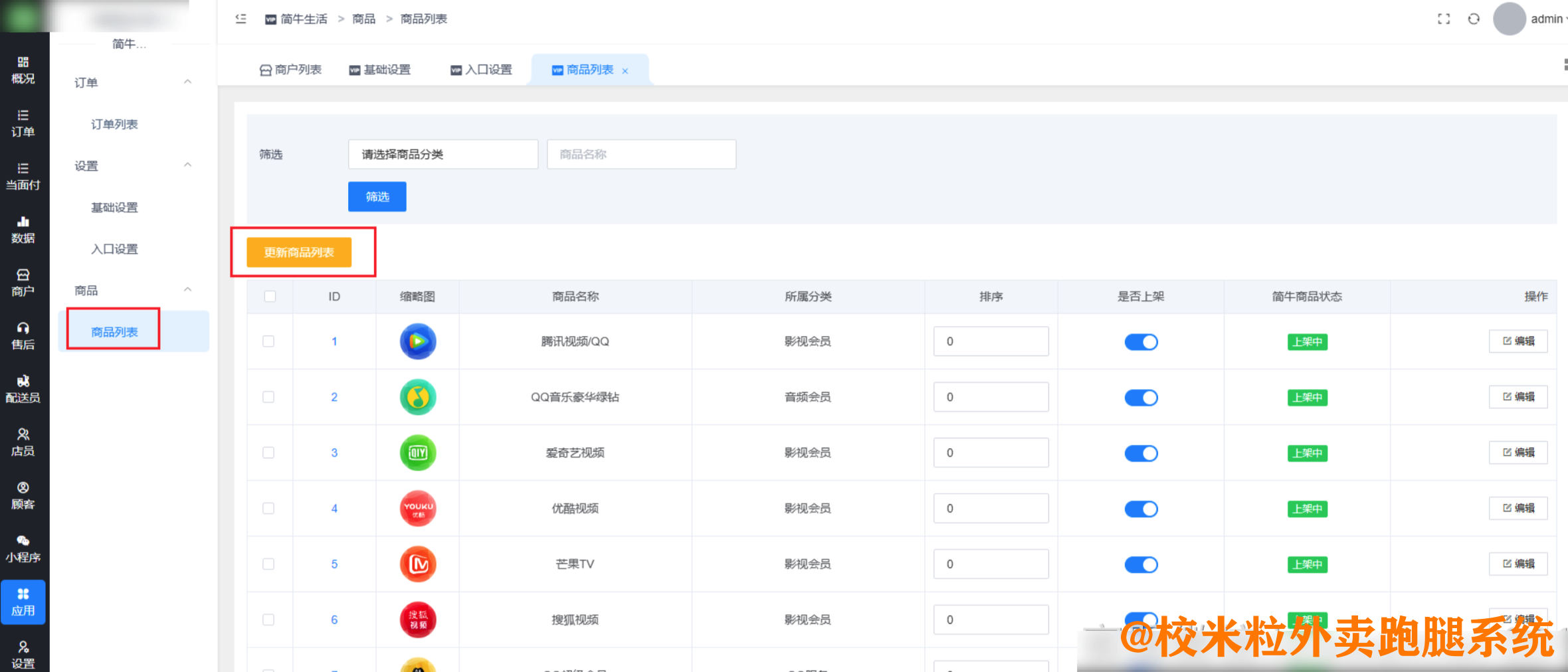 图片[4]|渠道会员插件|校米粒外卖跑腿系统offer门户｜专注打造外卖跑腿软件系统的深度开发