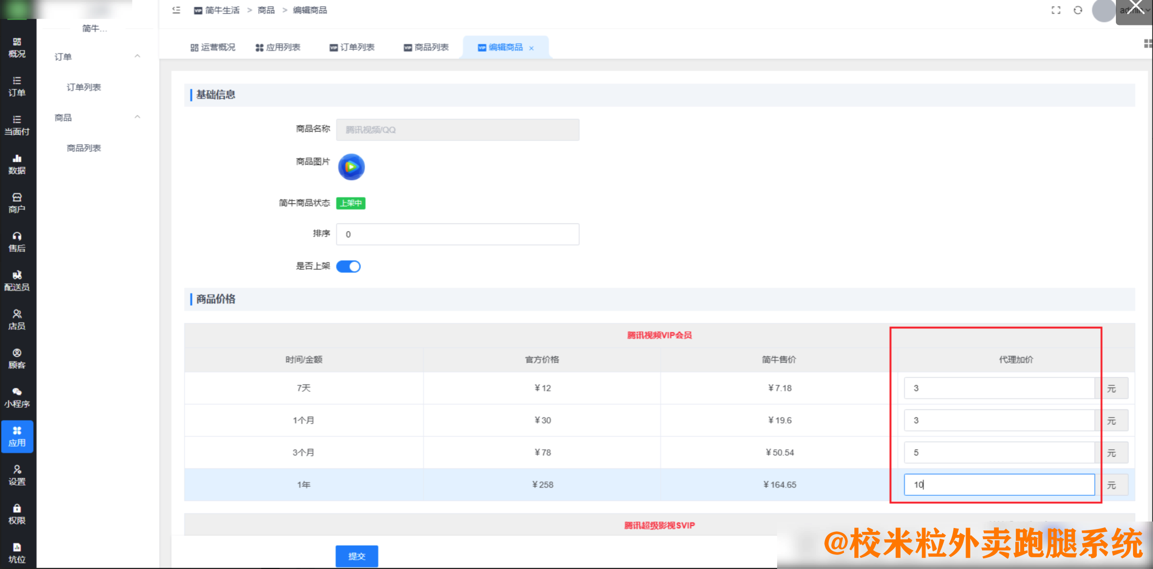 图片[7]|渠道会员插件|校米粒外卖跑腿系统offer门户｜专注打造外卖跑腿软件系统的深度开发