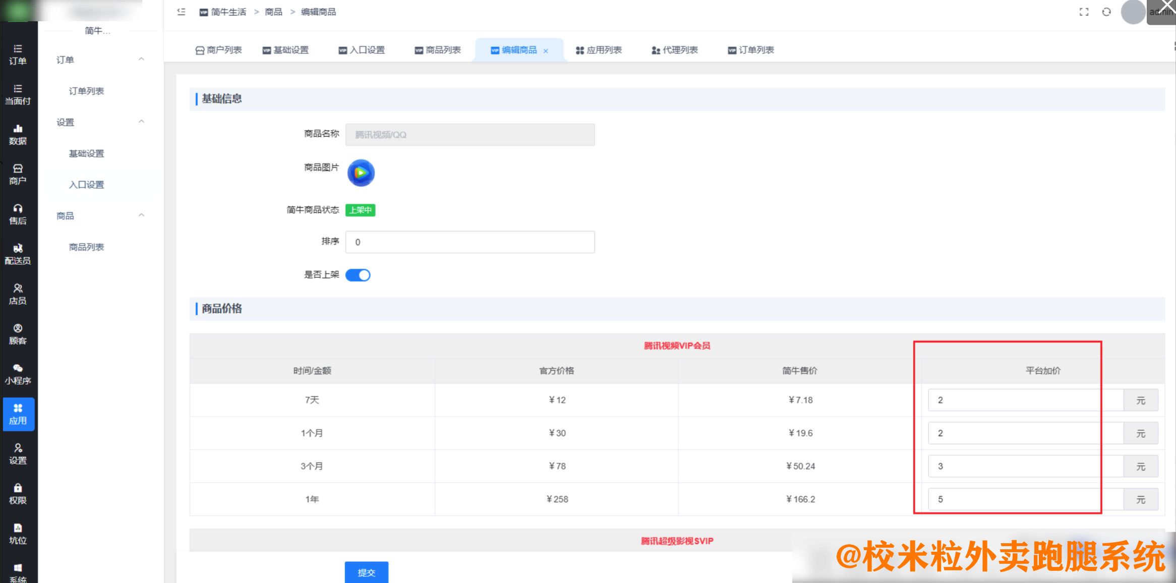 图片[8]|渠道会员插件|校米粒外卖跑腿系统offer门户｜专注打造外卖跑腿软件系统的深度开发