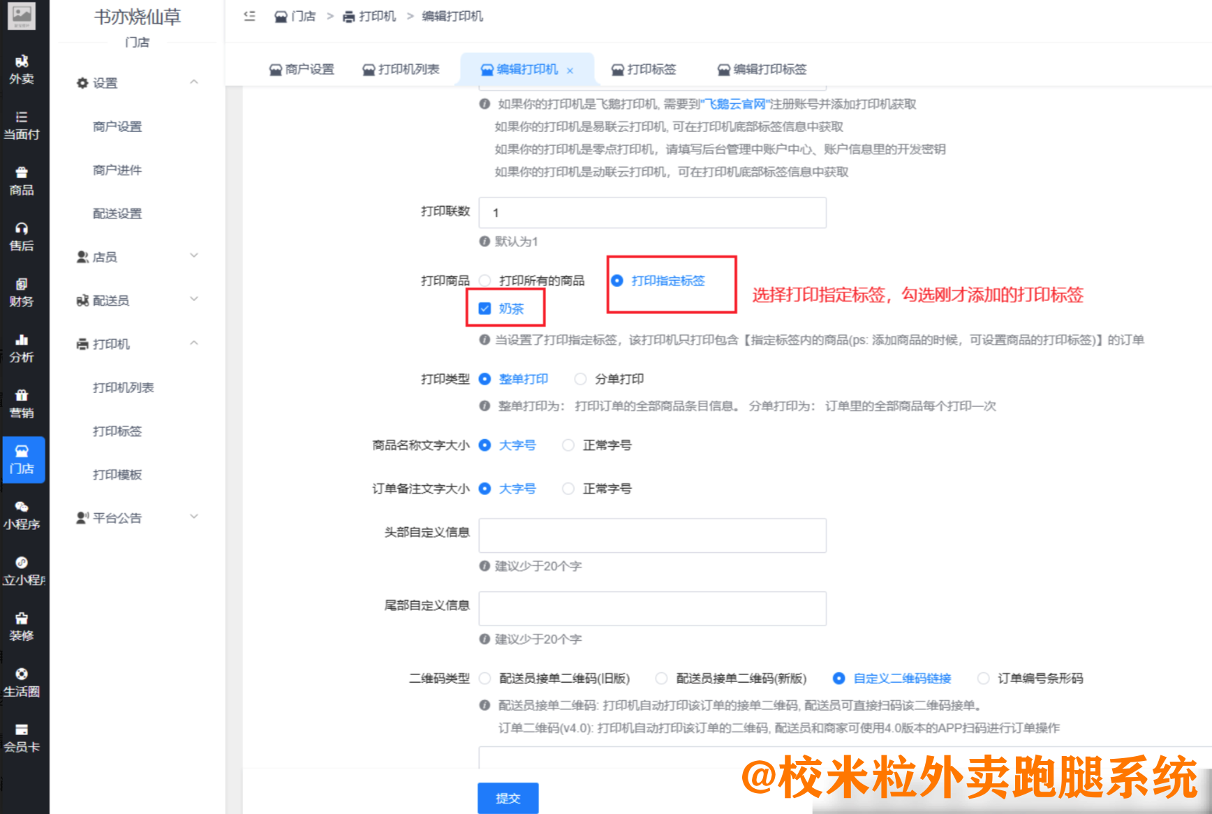 图片[3]|如何设置打印机按指定标签打印|校米粒外卖跑腿系统offer门户｜专注打造外卖跑腿软件系统的深度开发