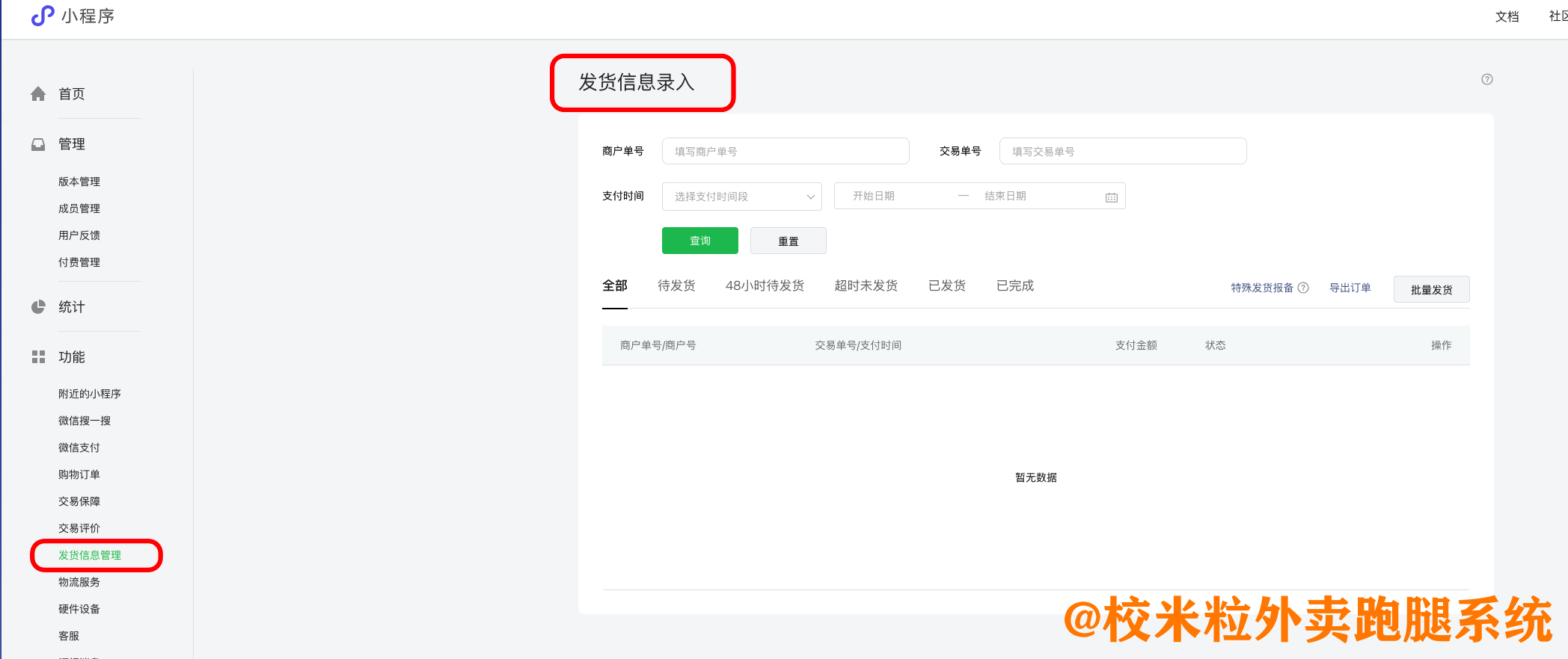 图片[3]|小程序待接入订单发货管理配置方法|校米粒外卖跑腿系统offer门户｜专注打造外卖跑腿软件系统的深度开发
