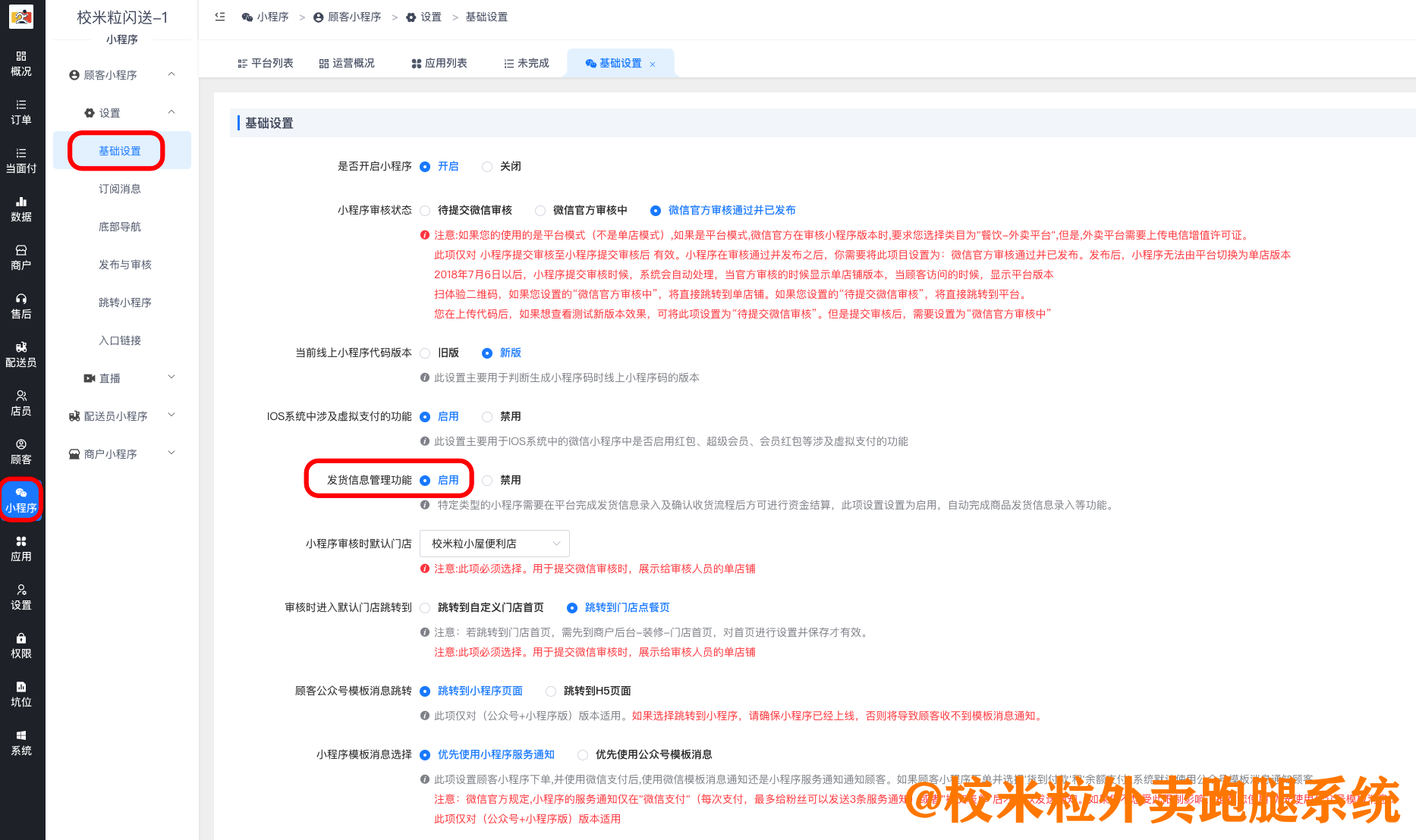 图片[5]|小程序待接入订单发货管理配置方法|校米粒外卖跑腿系统offer门户｜专注打造外卖跑腿软件系统的深度开发