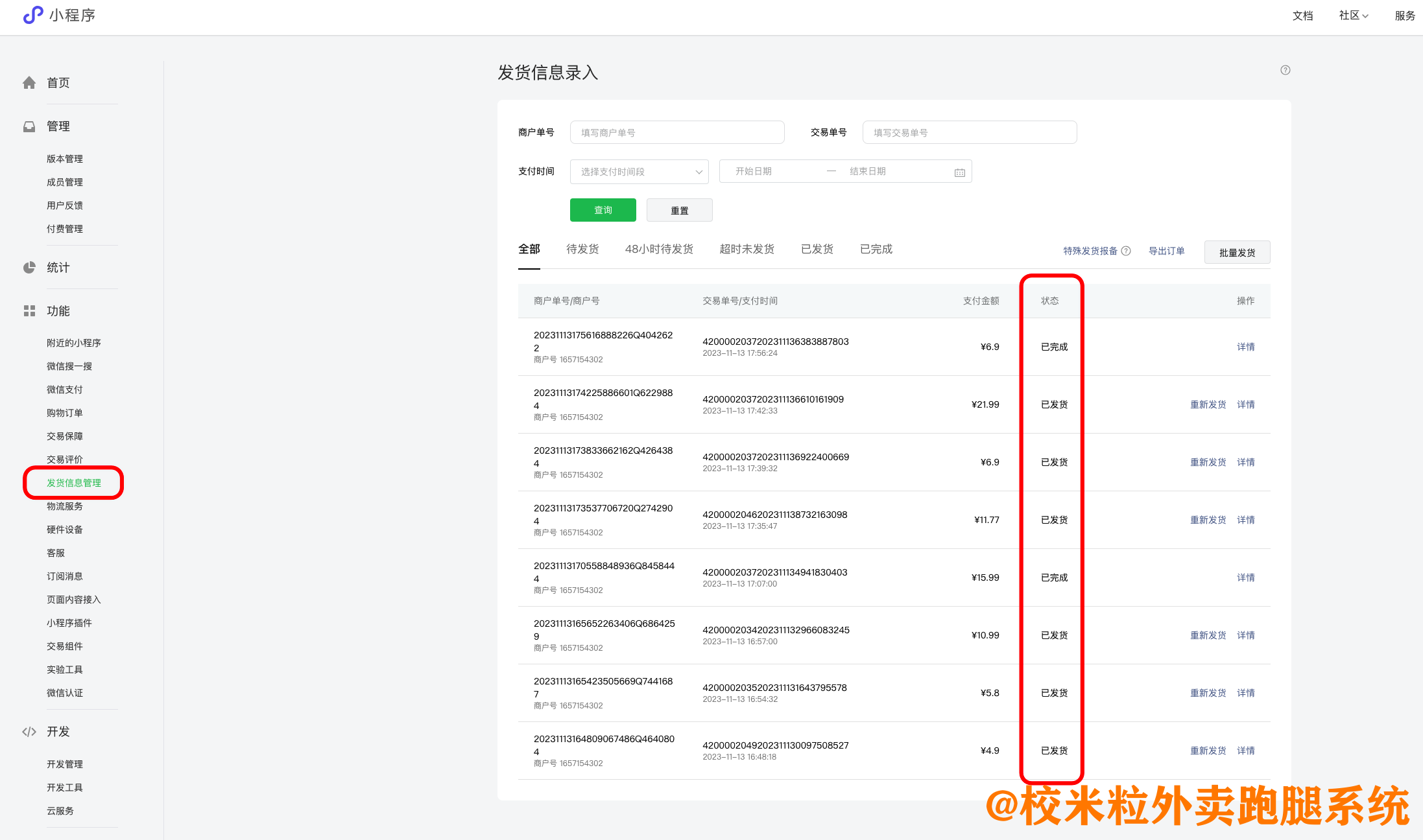 图片[6]|小程序待接入订单发货管理配置方法|校米粒外卖跑腿系统offer门户｜专注打造外卖跑腿软件系统的深度开发