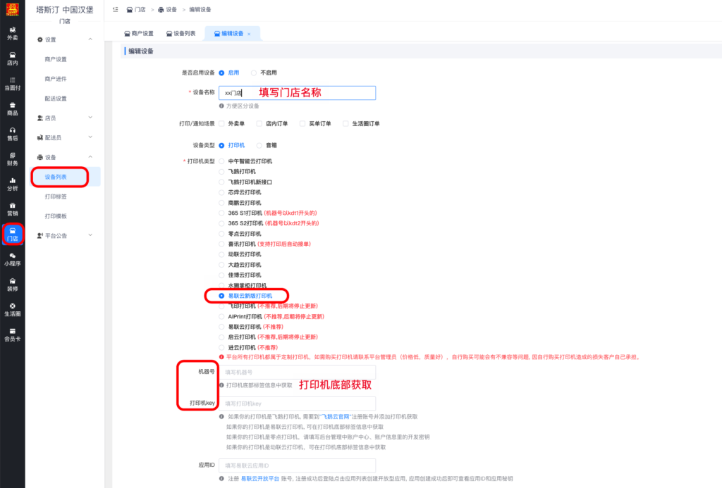 图片[4]|易联云新版打印机对接教程|校米粒外卖跑腿系统offer门户｜专注打造外卖跑腿软件系统的深度开发