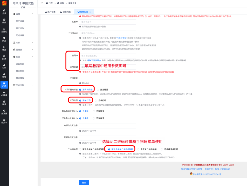 图片[5]|易联云新版打印机对接教程|校米粒外卖跑腿系统offer门户｜专注打造外卖跑腿软件系统的深度开发