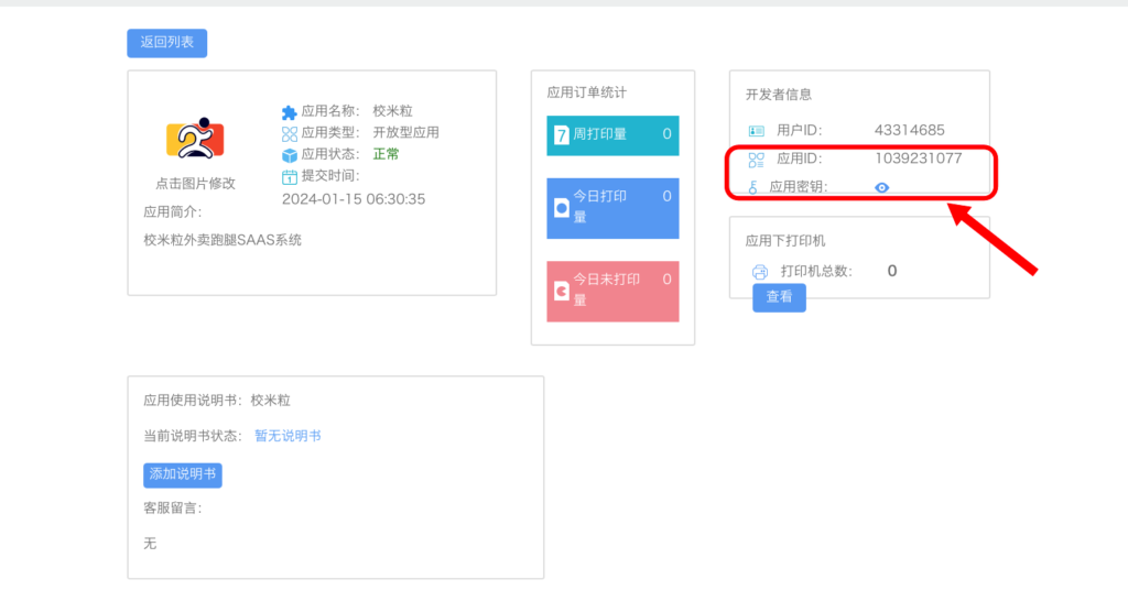 图片[9]|易联云新版打印机对接教程|校米粒外卖跑腿系统offer门户｜专注打造外卖跑腿软件系统的深度开发