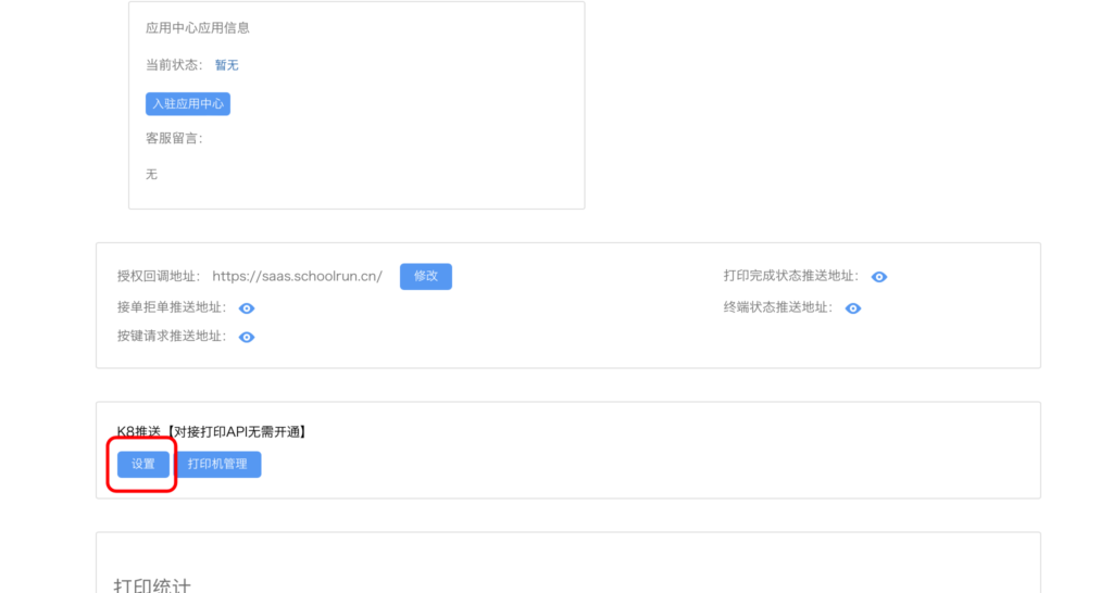 图片[12]|易联云新版打印机对接教程|校米粒外卖跑腿系统offer门户｜专注打造外卖跑腿软件系统的深度开发