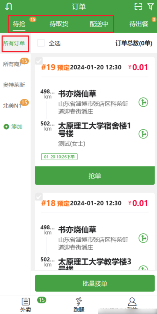 图片[3]|配送端订单列表筛选|校米粒外卖跑腿系统offer门户｜专注打造外卖跑腿软件系统的深度开发