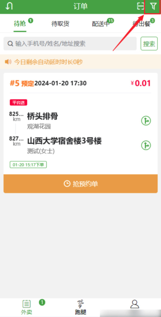 图片[15]|配送端订单列表筛选|校米粒外卖跑腿系统offer门户｜专注打造外卖跑腿软件系统的深度开发